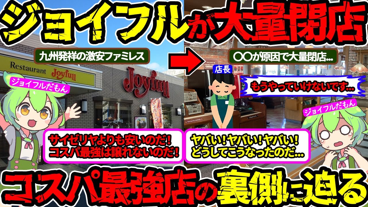 【超意外な理由…】ジョイフルが大量閉店の危機‼その理由をずんだもんが徹底調査してみた‼（ジョイフル・ファミレス・大量閉店）（VOL0332）【ずんだもん＆ゆっくり解説】