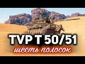 TVP T 50/51☀ Голда больше не нужна ☀ Три отметки