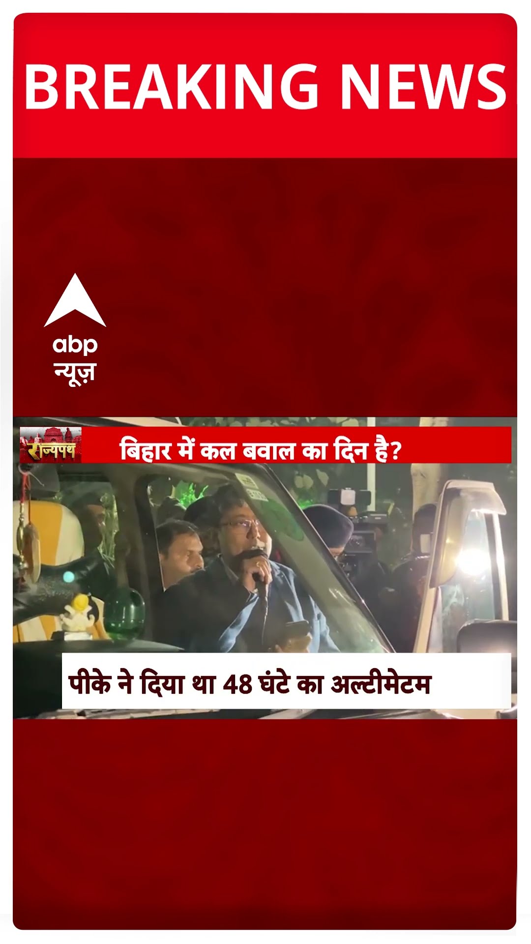 Breaking News: Patna से इस वक्त की बड़ी खबर | BPSC Protest | Prashant Kishore | ABP Shorts