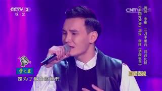 2016年我要上春晚 歌曲 请跟我来 周深 李维 CCTV春晚 2016年我要上春晚 歌曲 请跟我来 周深 李维 CCTV春晚