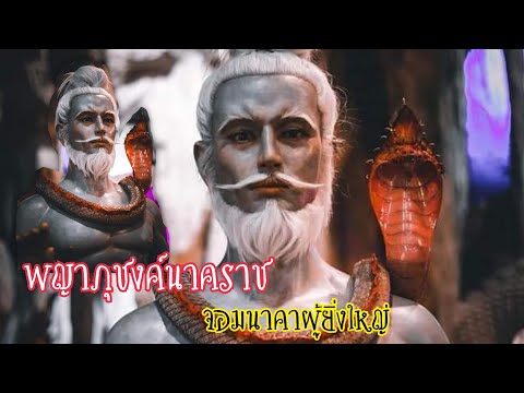 ตำนานพญาภุชงค์นาคราช จอมนาคาผู้ยิ่งใหญ่ | เล่าเรื่องเรื่องเล่า