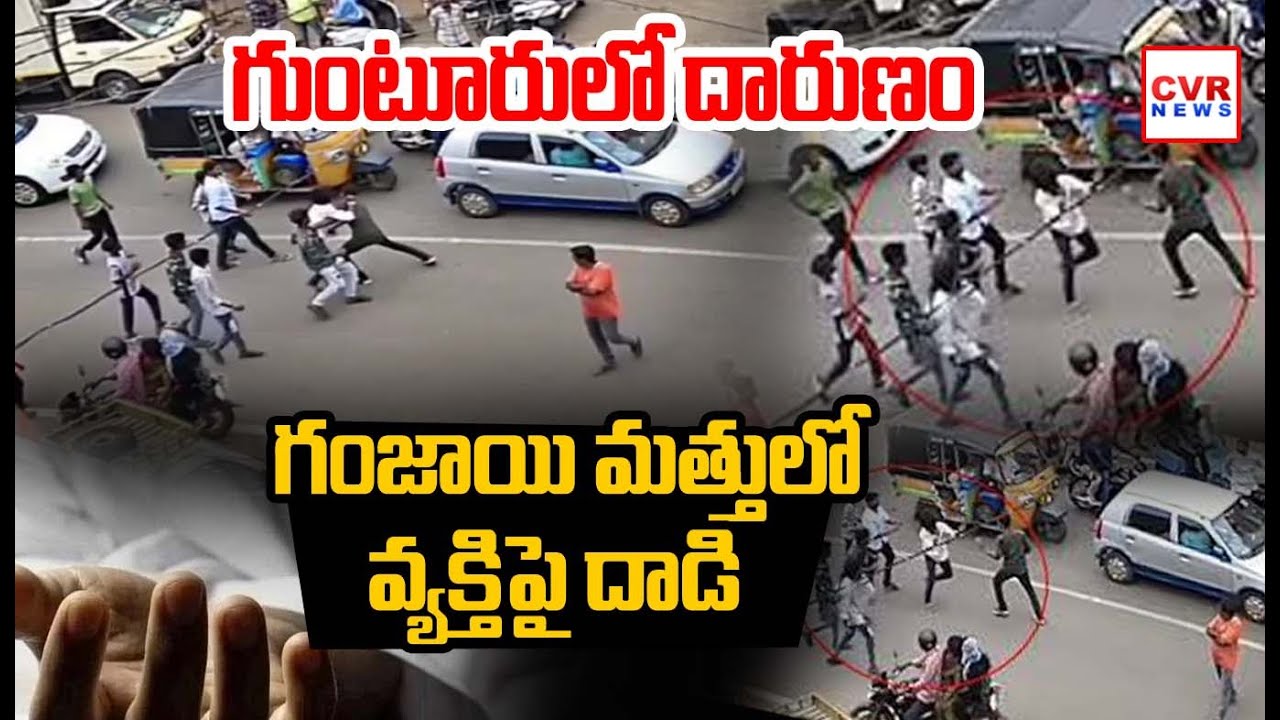 గుంటూరు జిల్లాలో గంజాయి బ్యాచ్ వీరంగం | Ganja Batch Hulchul In Guntur | CVR NEWS