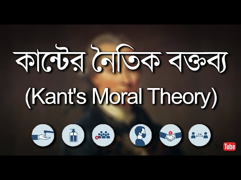 কান্টের নৈতিক বক্তব্য || ( Kant&rsquo;s Moral Theory) ||