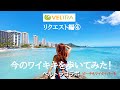 【今のワイキキを歩いてみた！ベルトラコラボ！】皆さんのリクエストに応えて歩くワイキキ！ベルトラオンラインアカデミーとコラボです！