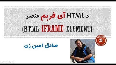 HTML Tutorial #25 - HTML iframe element | Pashto | SADIQ AMINZAI