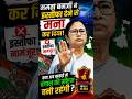 MAMTA BANERJEE REFUSE TO RESIGN | WHAT HAPPENS TO NEXT? #mamtabanerjee #bengal #breakingnews #shorts