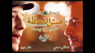 Maher Zain - 3 esh Al Lahza