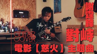 「廣東歌系列」謝霆鋒 - 對峙 Guitar Cover 電影【怒火】主題曲