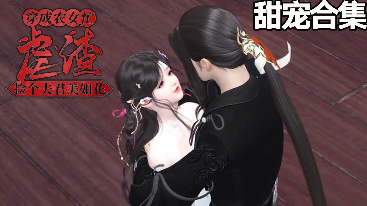 穿成農女：撿個重生王爺做夫君