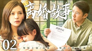 好看的电视剧【离婚故事】02 丈夫出轨被小三骗的血本无归,转头想到妻子的好,谁料妻子早就偷偷转移财产,离婚带着女儿远走高飞!(赵薇、高鑫)