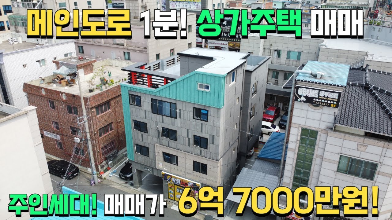 (상가주택매매) 메인도로, 메인상권 1분거리! 최적화된 입지조건!  매매가 6억 7000만원!