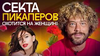 Download Lagu Пикаперы захватили Москву: как они «соблазняют» и тратят миллионы? | Алекс Лесли, коучи, инфоцыгане MP3 Download Lagu Пикаперы захватили Москву: как они «соблазняют» и тратят миллионы? | Алекс Лесли, коучи, инфоцыгане MP3