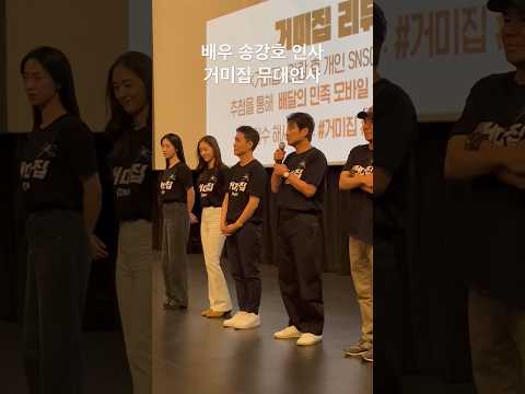 배우 송강호 인사 김지운 감독 오정세 전여빈 크리스탈 <strong>영화</strong> 거미집 무대인사 롯데시네마 <strong>부천</strong> 유신쇼