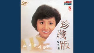 Video thumbnail of "張德蘭 - Xiang Shi Ye Shi Yuan Fen (Qu Qu Zi "Ming Yue Qian Li Ji Xiang Si")"