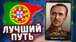 ЛУЧШИЙ ПУТЬ ПОРТУГАЛИИ В HOI4: New Ways