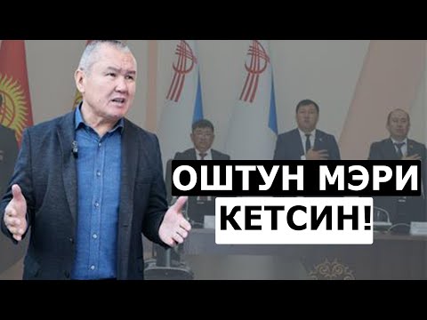 Видео: Оштун МЭРИ КЕТСИН! Депутаттар  Президентке СУНУШ БЕРДИ!