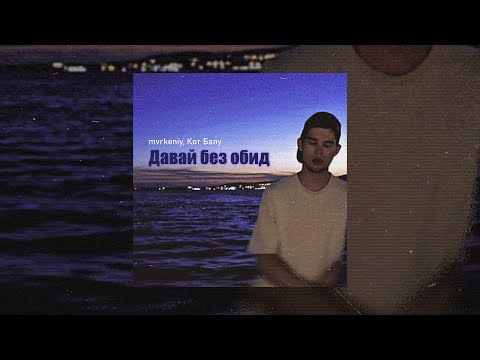在 YouTube 上觀看「mvrkeniy, Кот Балу - Давай без обид」