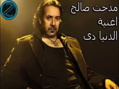اغنية مدحت صالح الدنيا دي فيها كام بلياتشو