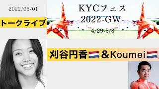 2022/05/01 16:00-17:00『トークライブ：刈谷円香