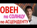 Гороскоп Овен по Солнцу и по АСЦЕНДЕНТУ / душевный гороскоп Павел Чудинов