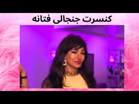 کنسرت فتانه در مونترال کانادا