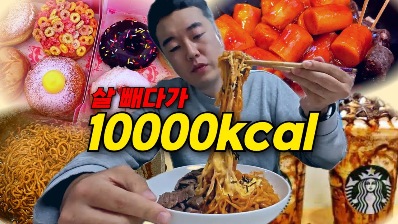 다이어트 중 갑자기 10,000칼로리 먹었더니 생긴 일