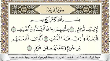 سورة قريش مكتوبة هيثم الدخين Surah Koraish  برواية حفص عن عاصم