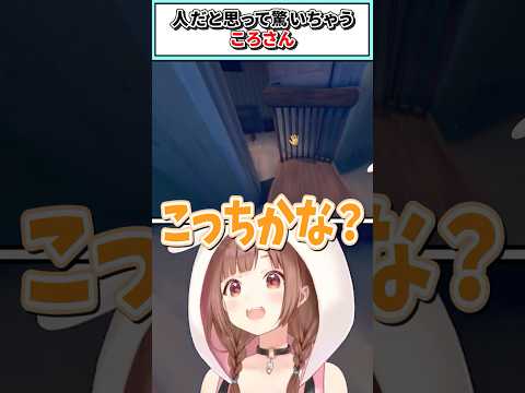 人だと思って驚いちゃうころさん【戌神ころね/ホロライブ切り抜き】 #shorts #vtuber #ホロライブ切り抜き