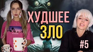 Света И Худшее Зло! Часть 5