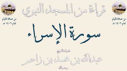 سورة الإسراء كاملة بصوت الشيخ عبدالله الزاحم تهجد الحرم النبوي الشريف 1406