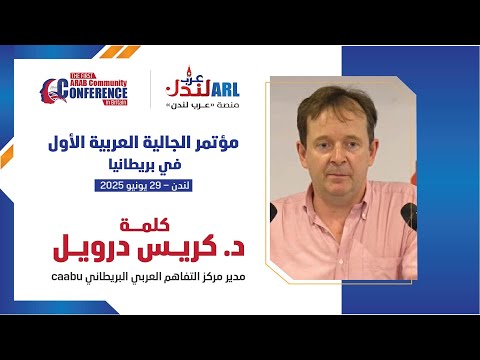 كلمة كريس درويل خلال مؤتمر الجالية العربية الاول في بريطانيا المقام في 29 6 2025