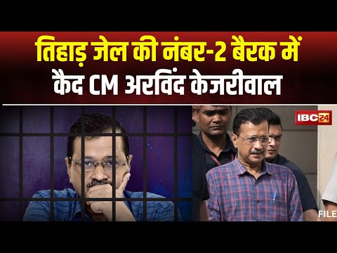 Arvind Kejriwal News : तिहाड़ की जेल नंबर-2 में कैद केजरीवाल | केजरीवाल को नहीं मिलेगा घर का खाना