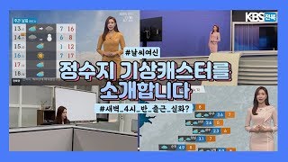 KBS 전주 첫 기상캐스터 정수지