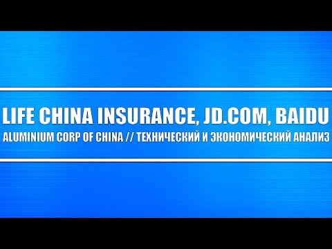Life China Insurance, JD.com, Baidu, Aluminium corp of China / Технический и экономический анализ.