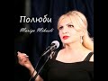 Мария Микаэли Полюби русская версия Voch Avel Voch Pakas Original Music Erik Karapetyan Мария Микаэли Полюби русская версия Voch Avel Voch Pakas Original Music Erik Karapetyan