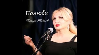 Мария Микаэли - Полюби - русская версия - Voch avel voch pakas - Original music Erik Karapetyan