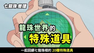 【七龍珠整理】龍珠世界的特殊道具 | 一起來回顧七龍珠裡的20種的特殊道具吧! _波卡多