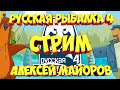 русская рыбалка 4 рр4 стрим Алексей Майоров russian fishing 4 фарм
