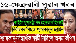 Feb-16 Big Breaking: Garima Garg Demands Hanging for Shyamkanu &amp; Siddharth? | FIR Against CM Himanta