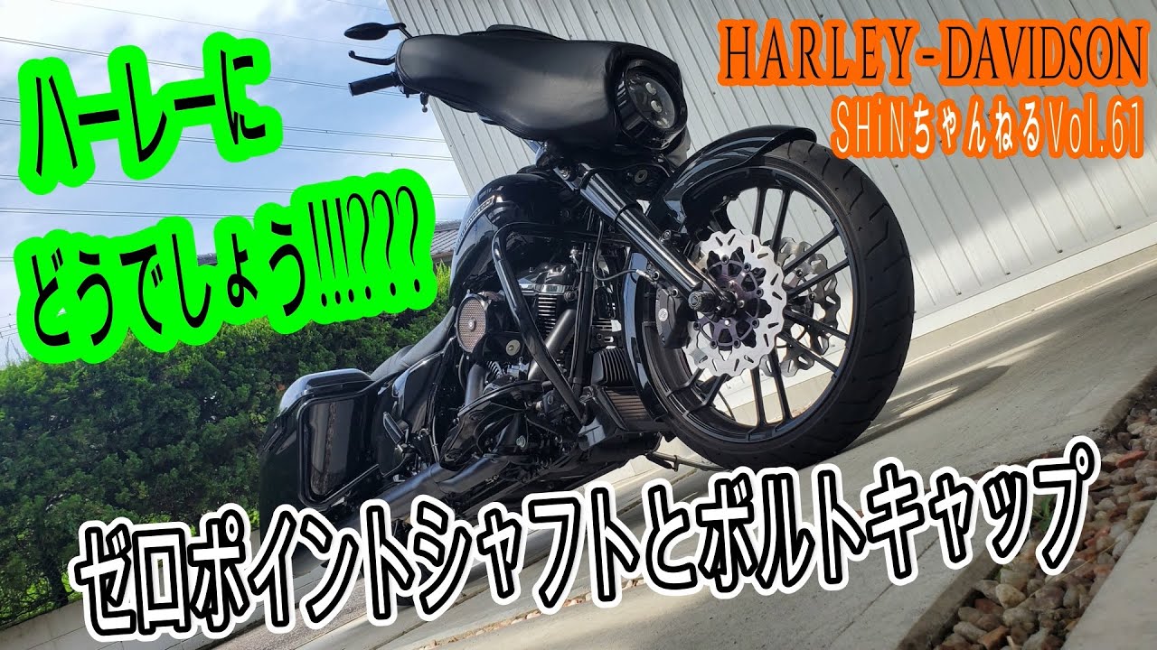 ハーレーにゼロポイントシャフト＆ボルトキャップをおすすめしたいVol 