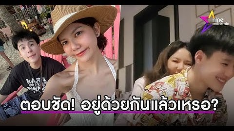 บิ๊ก อชิรพล ตอบชัด หลังลงคลิปหวานคู่ จ๊ะ นงผณี! แฟน ๆ ฟินหนักมาก