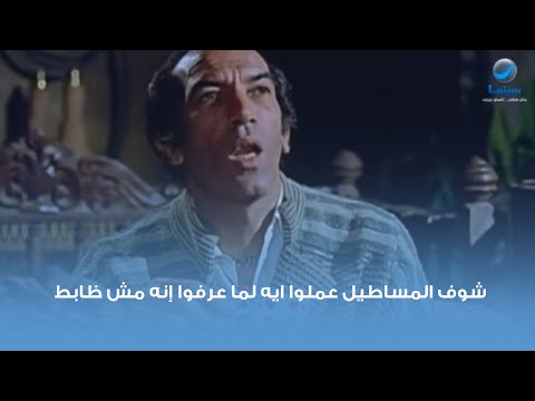 شوف المساطيل عملوا ايه لما عرفوا إنه مش ظابط