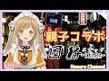 【実母来襲】親子コラボ!場末の「スナック因幡」開店!【因幡はねる / あにまーれ】