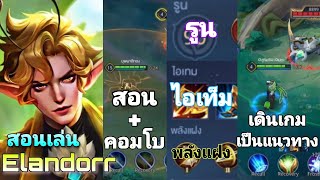 Rov : สอนเล่น elandorr (ตามฉบับช่องตัวโกง.) EP.10