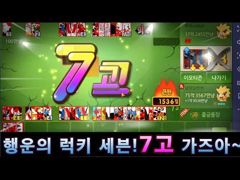   한게임신맞고 행운의 럭키 세븐 7고 가즈아