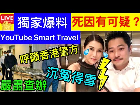 Smart Travel《娱乐八卦》｜ 獨家爆料｜黎淑賢離世丨死因有可疑？ 黎淑賢逾一年未晒夫妻恩愛照！醫生老公屢被指出軌 婚姻疑曾亮紅燈 ｜男童疑遭母親襲擊 醫院職員揭發報案｜即時新聞 娛圈秘聞