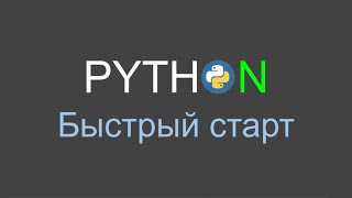 Python - Быстрый старт #8 | Управление потоком через if - elif - else