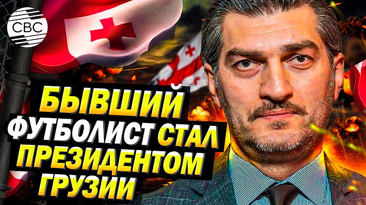 Кто он, новый президент Грузии: от футбольного поля до высшего поста
