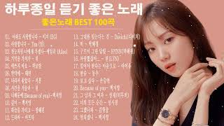 하루 종일 들어도 좋은노래 🎶BEST TOP 100 베스트 발라드 모음 양파 🎶90~2000년대 발라드 명곡 노래모음💯 발라드 히트곡 콜렉션