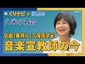 [くりナビ] 名曲「異邦人」の歌姫から音楽宣教師へ / 久米小百合｜クリスチャン・ナビゲーション#103｜CGNTV